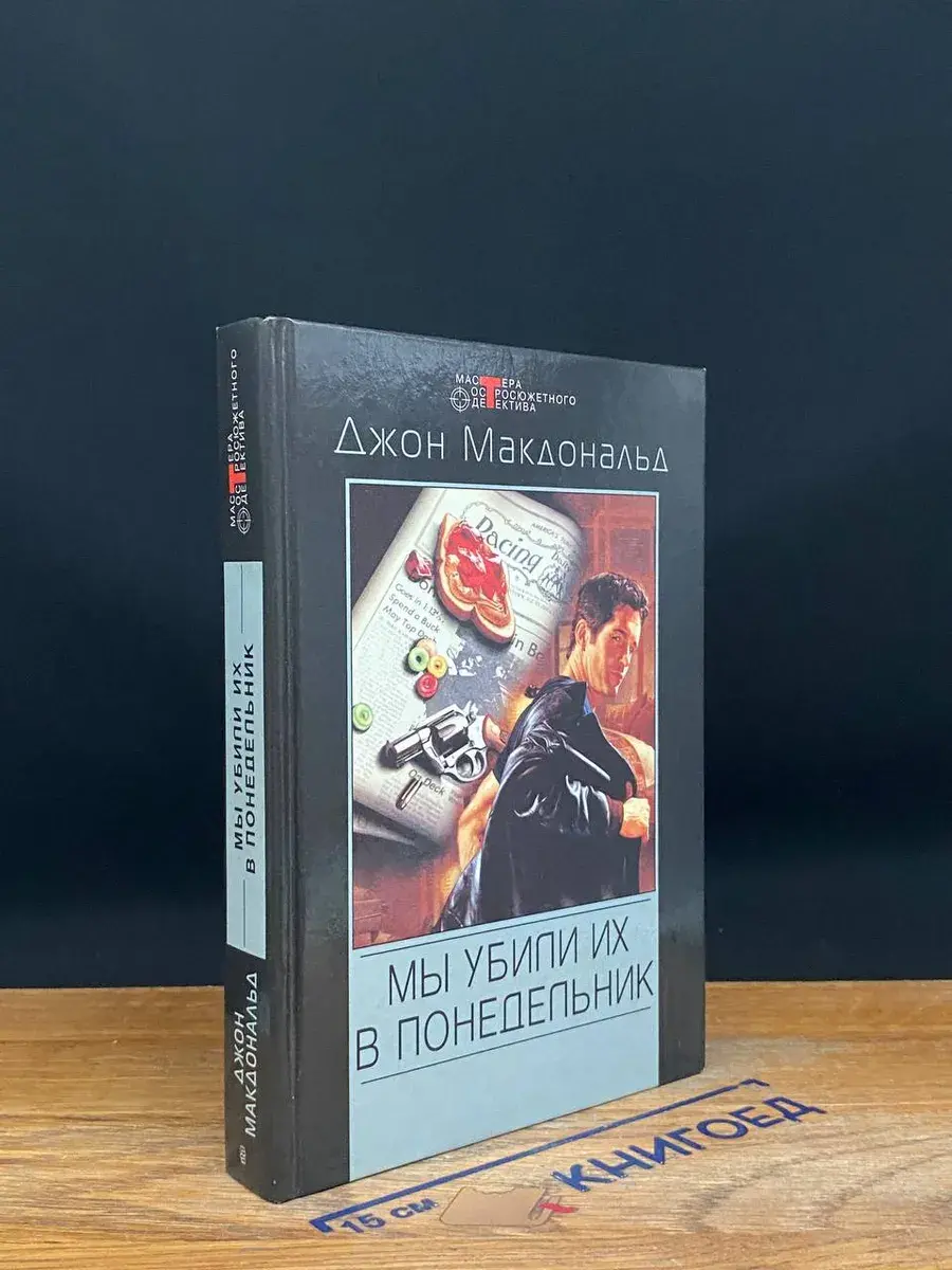 Мы убили их в понедельник