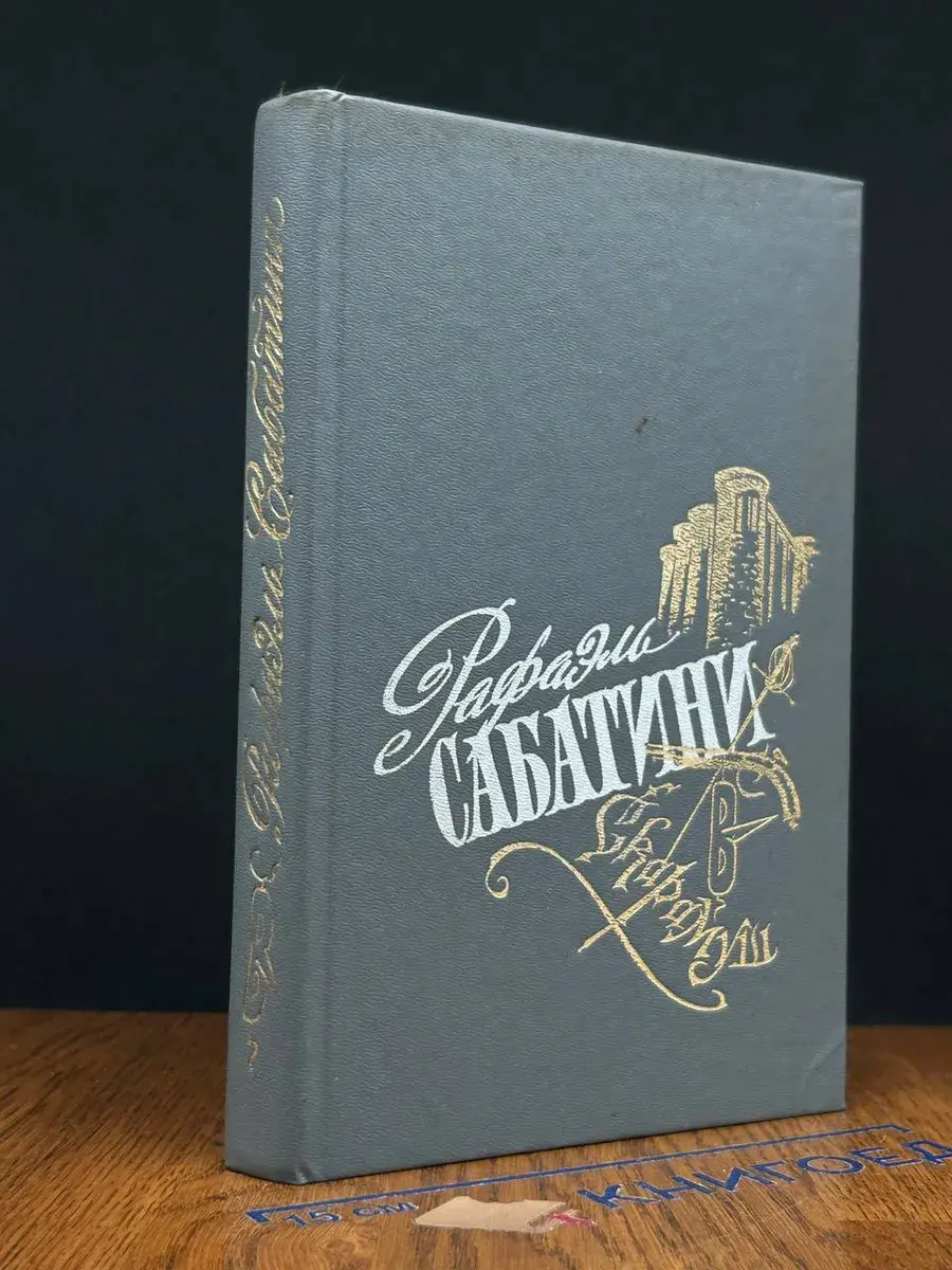 Рафаэль Сабатини. Избранные произведения. Выпуск 1