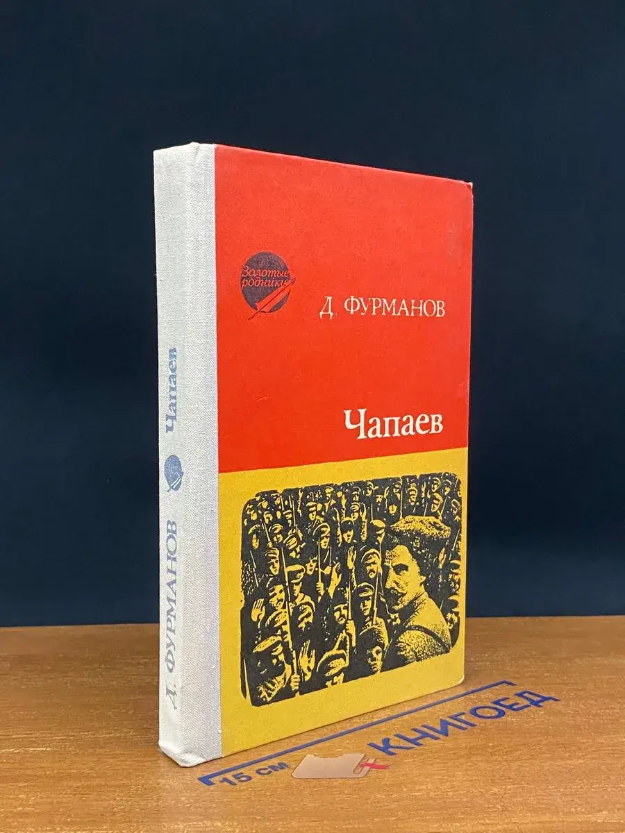 Чапаев