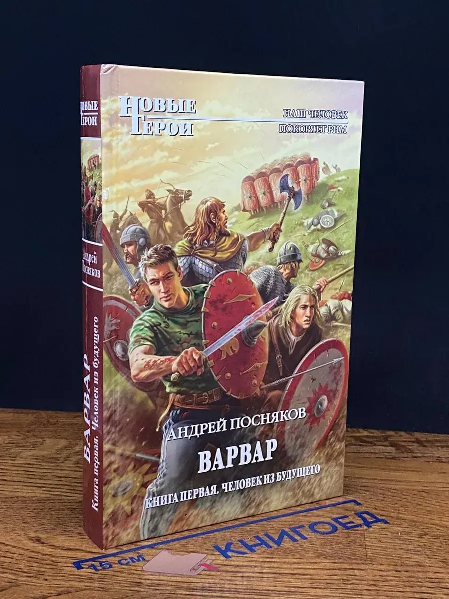 Варвар. Книга 1. Человек из будущего