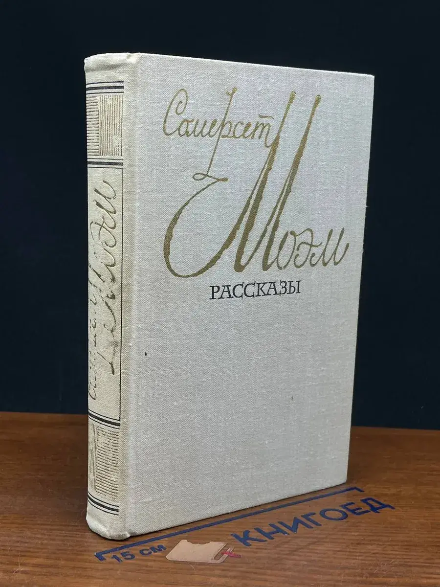 С. Моэм. Рассказы