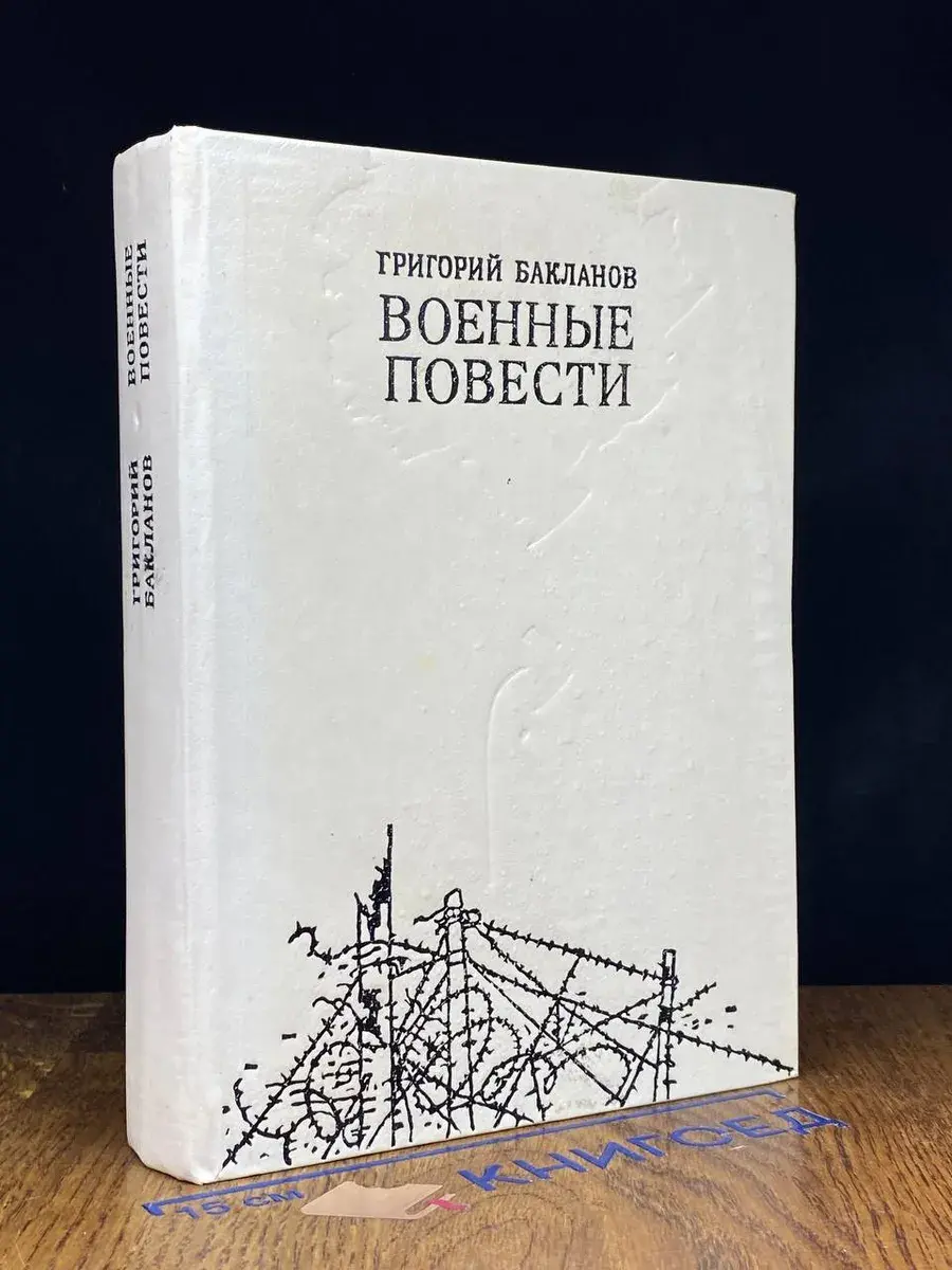 Военные повести