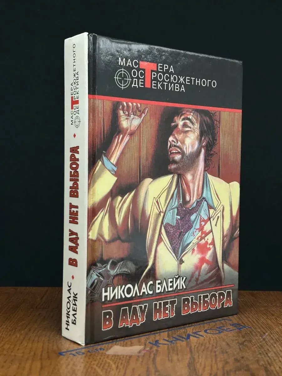 В аду нет выбора