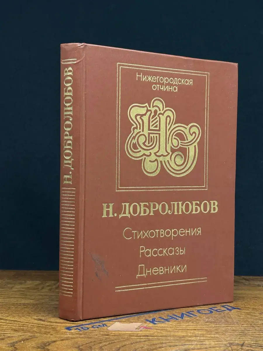 Н. Добролюбов. Стихотворения. Рассказы. Дневники