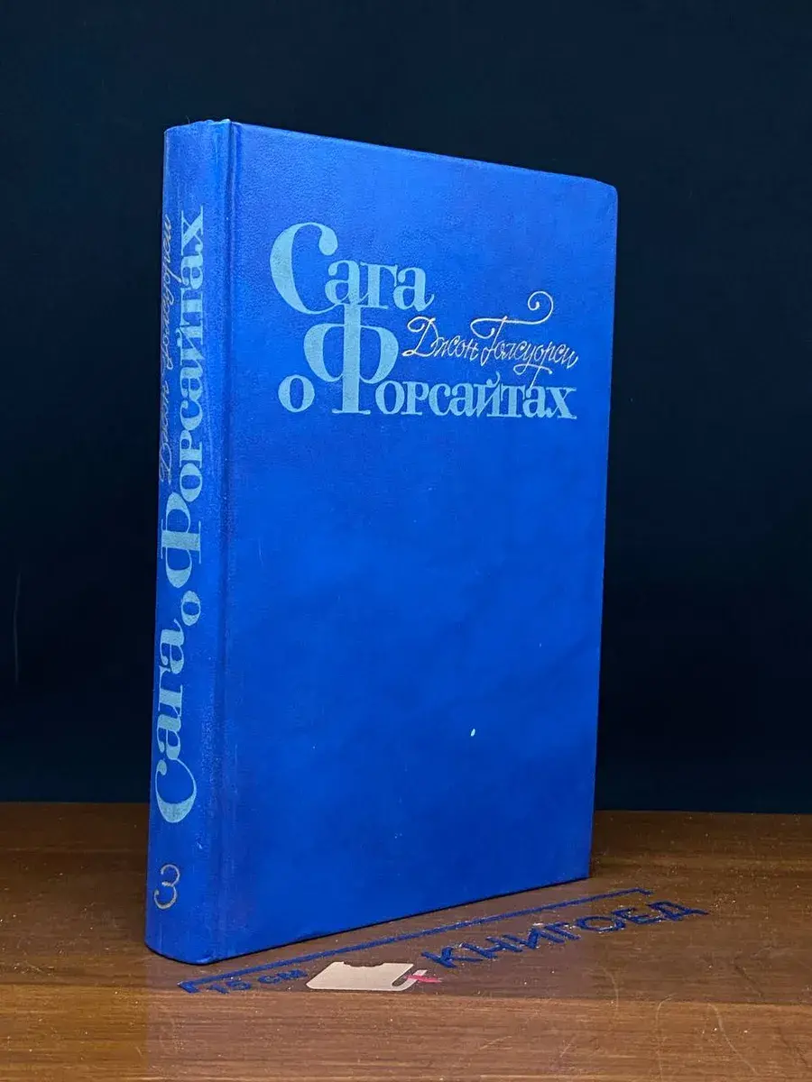 Сага о Форсайтах. В 4 томах. Том 3