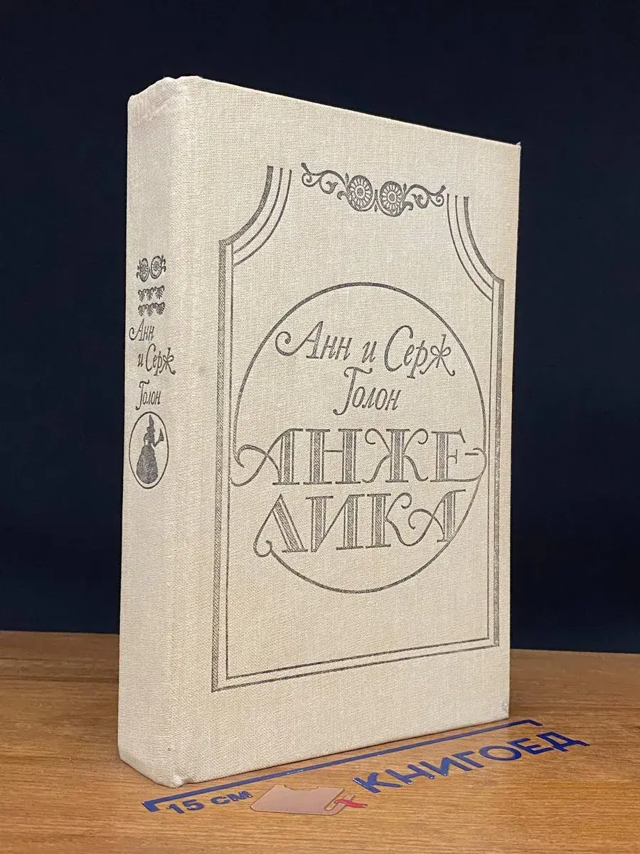 Анжелика