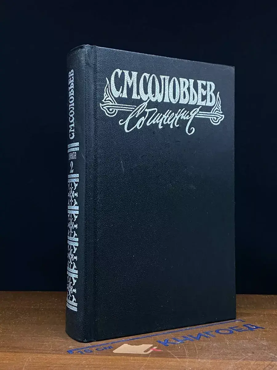 Соловьев. Сочинения в 18 книгах. Книга 2. Тома 3-4
