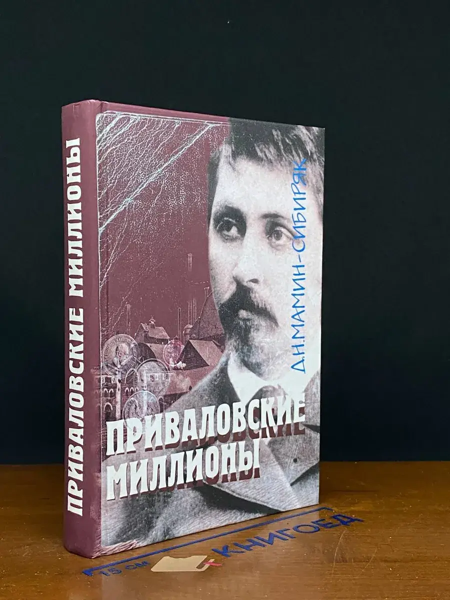 Приваловские миллионы