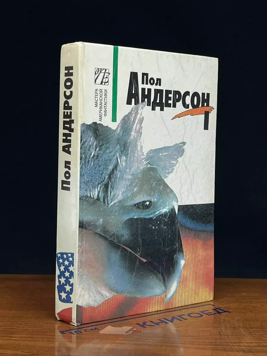 Пол Андерсон. Комплект из 5 томов. Том 1