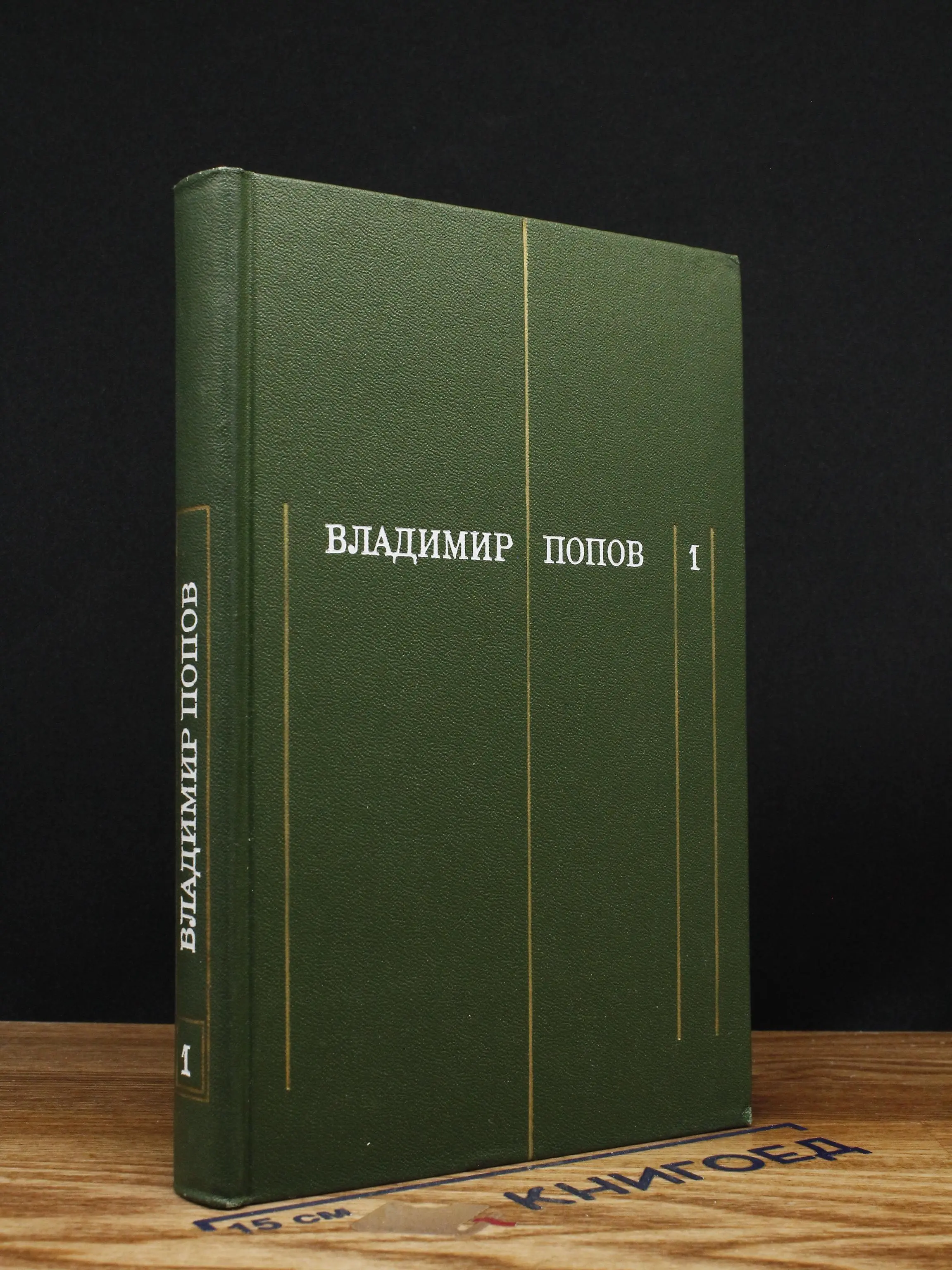 Владимир Попов. Собрание сочинений. Том 1
