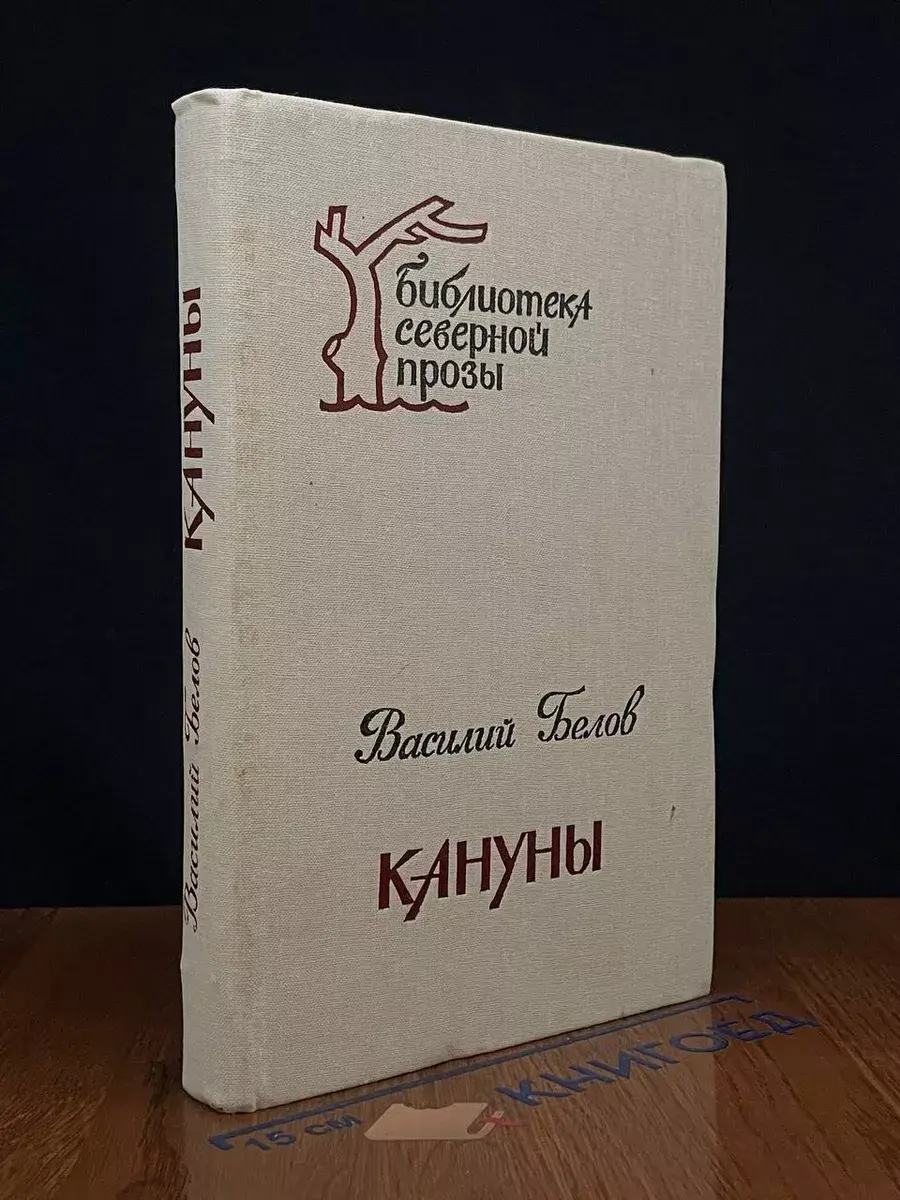 Кануны. Хроника конца 20-х годов