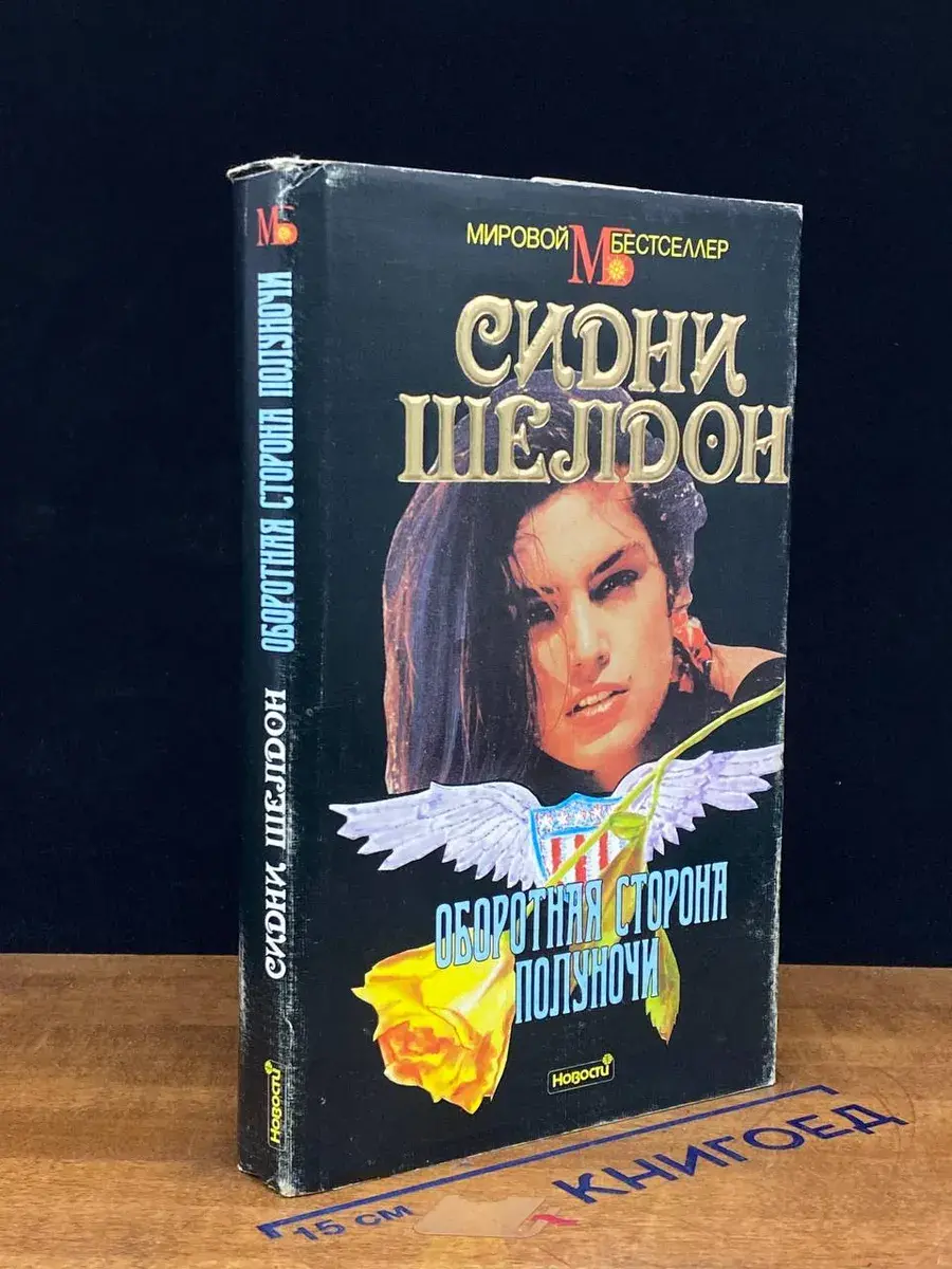 Оборотная сторона полуночи