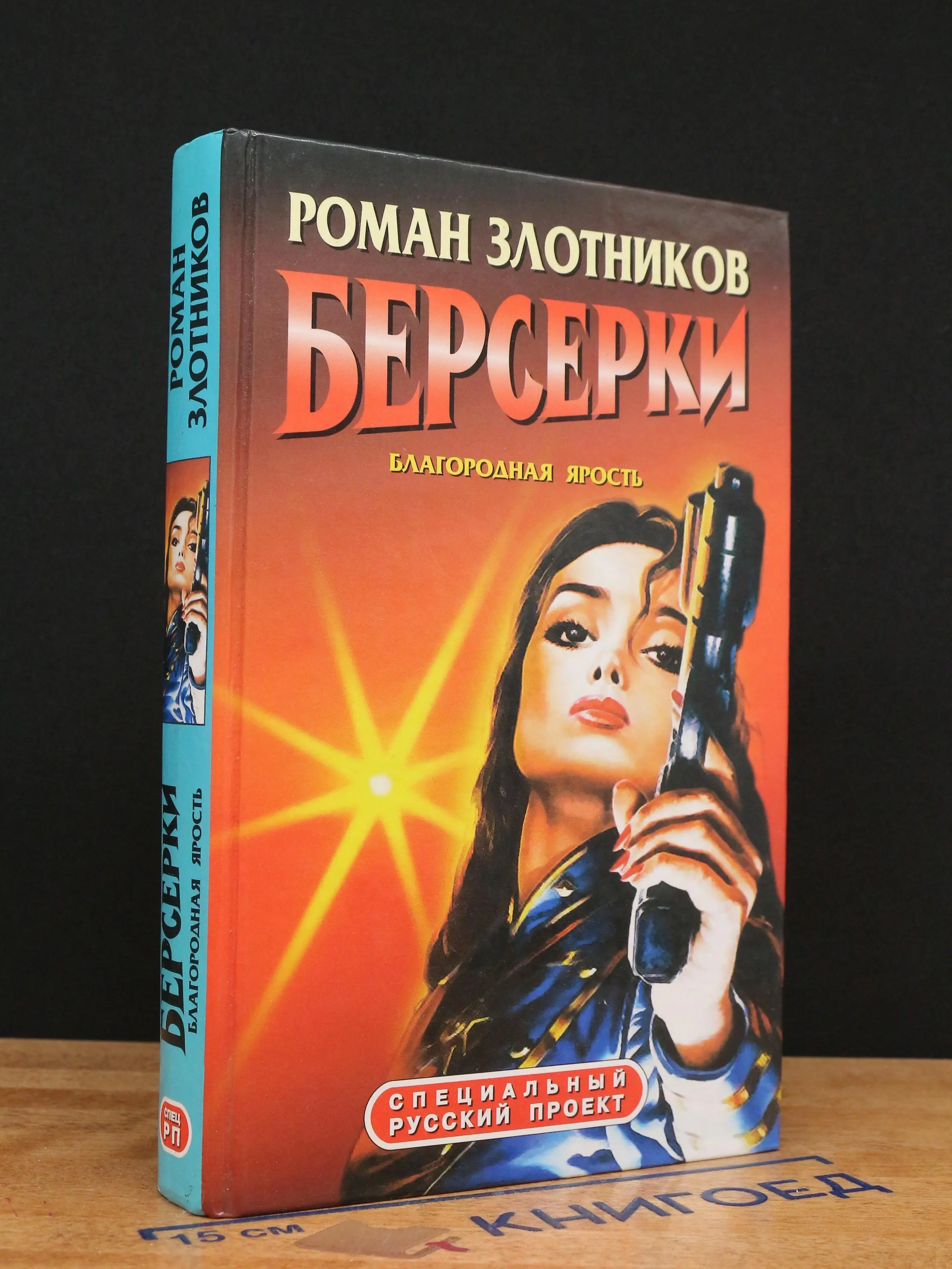 Берсерки. Благородная ярость
