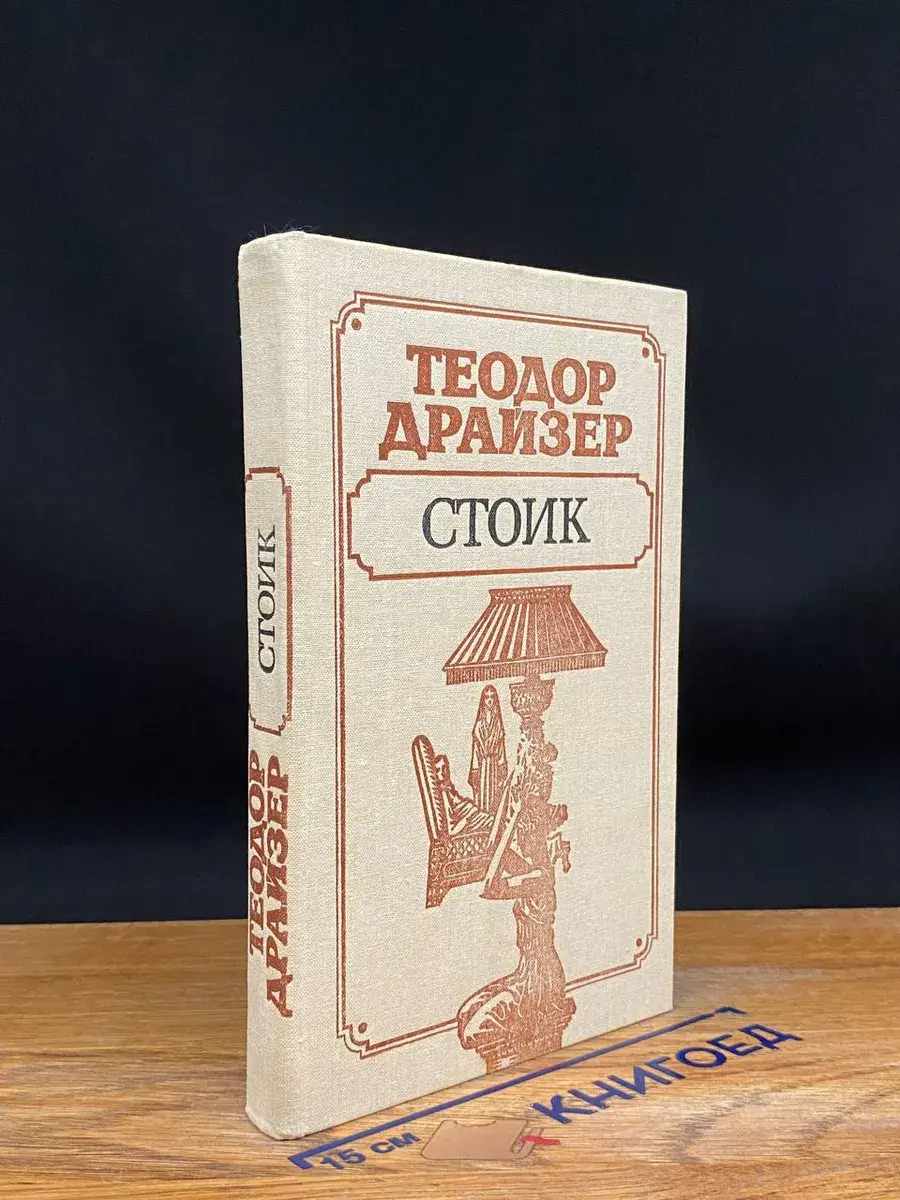 Стоик
