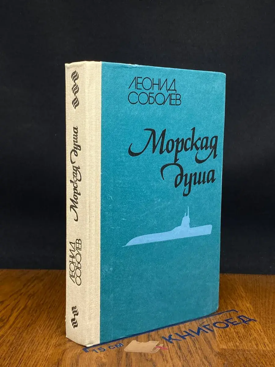 Морская душа
