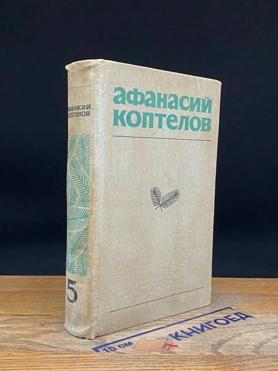 Афанасий Коптелов. Собрание сочинений. Том 5