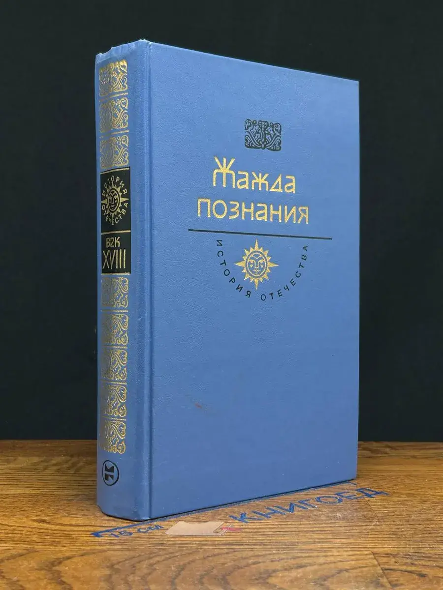 Жажда познания. Век XVIII