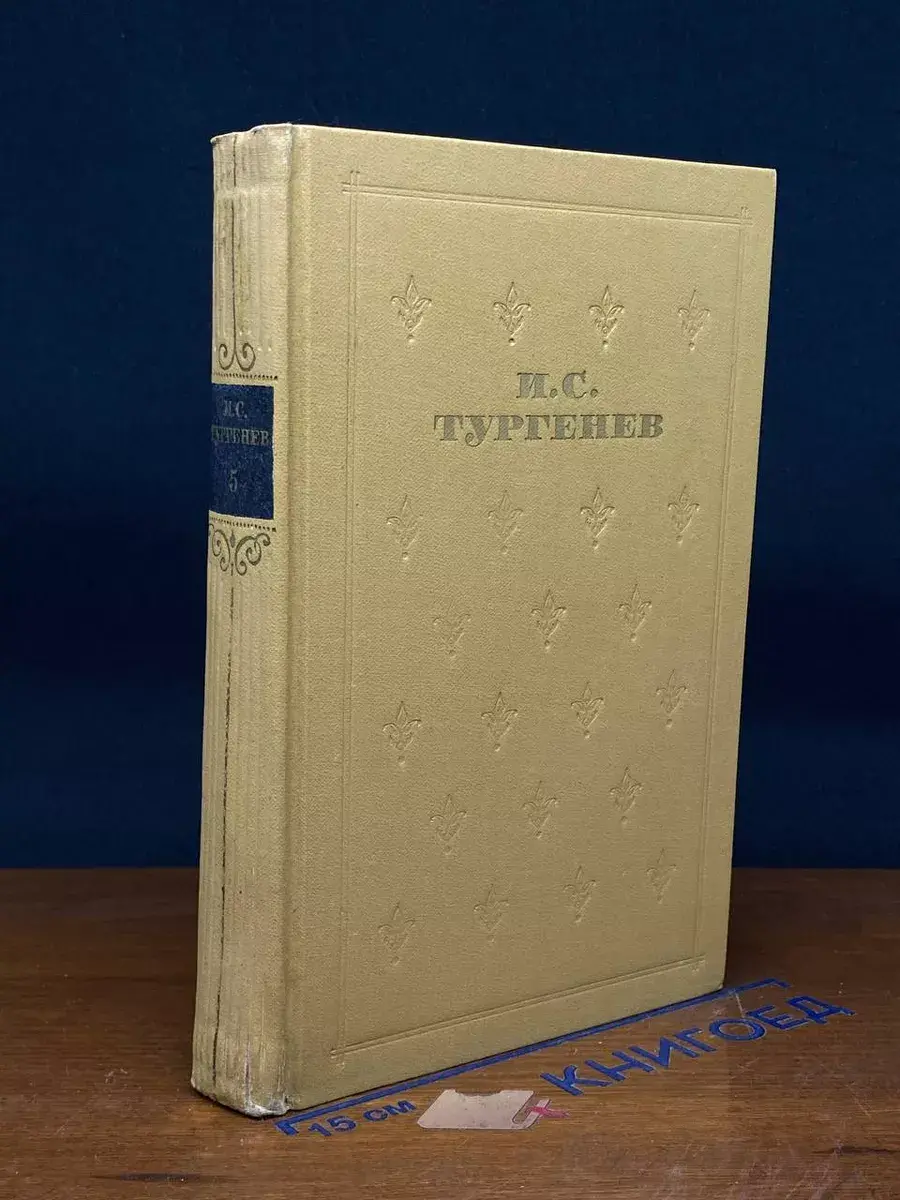 И. С. Тургенев. Собрание сочинений в 6 томах. Том 5
