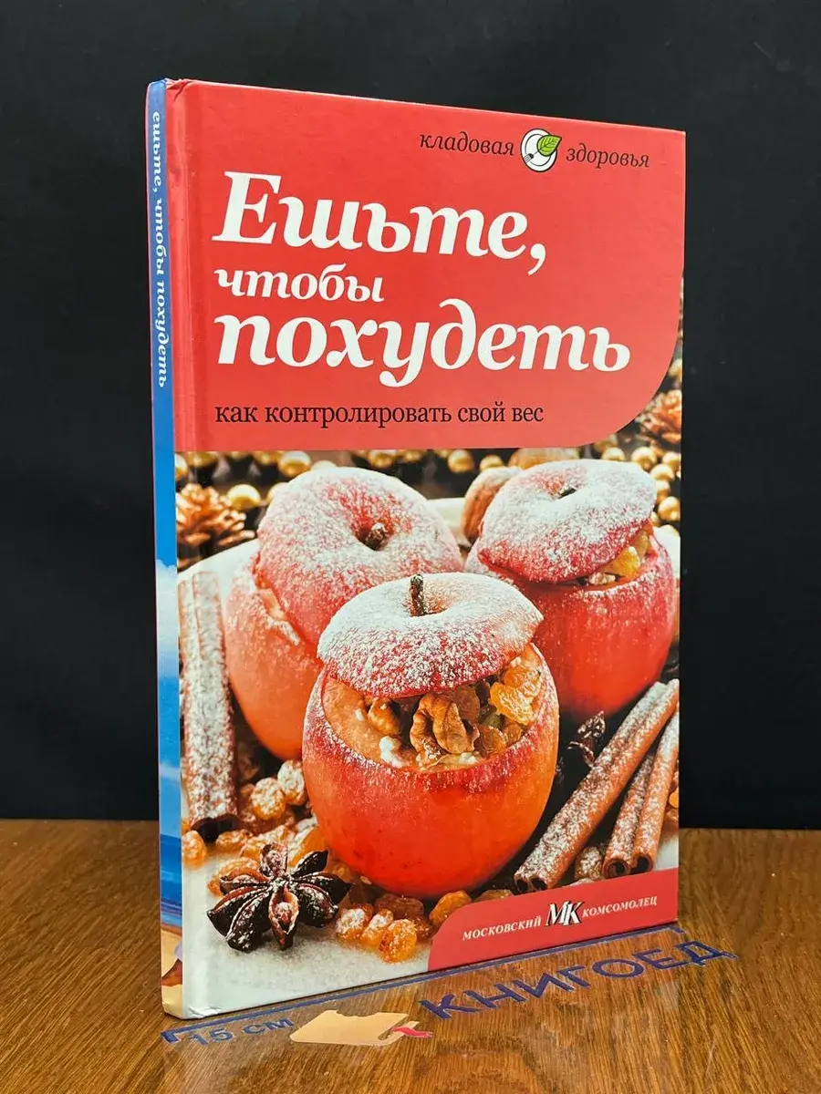 Ешьте, чтобы похудеть