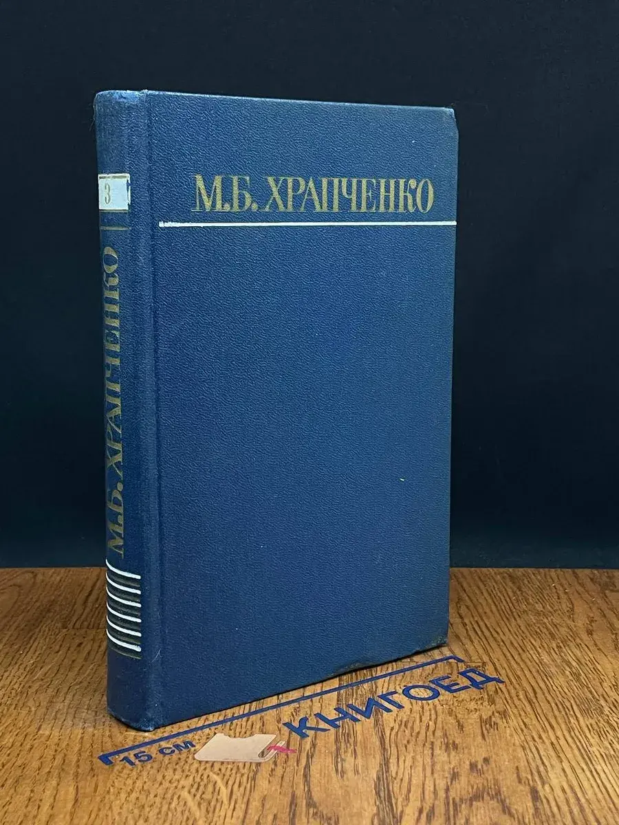 М. Б. Храпченко. Собрание сочинений в 4 томах. Том 3
