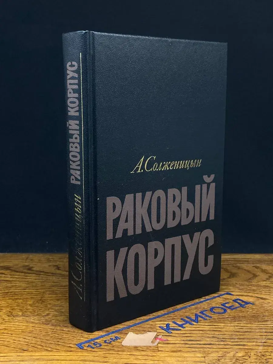 Раковый корпус