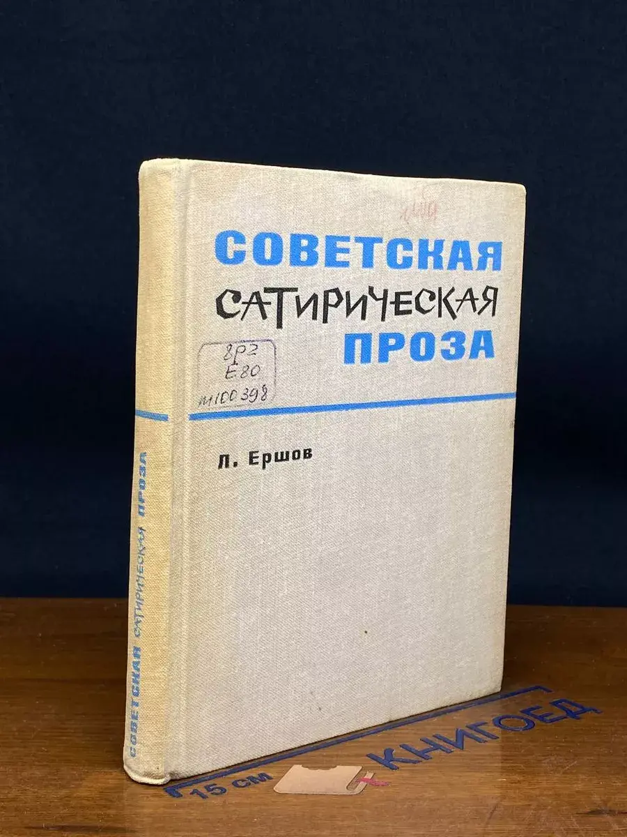 Советская сатирическая проза