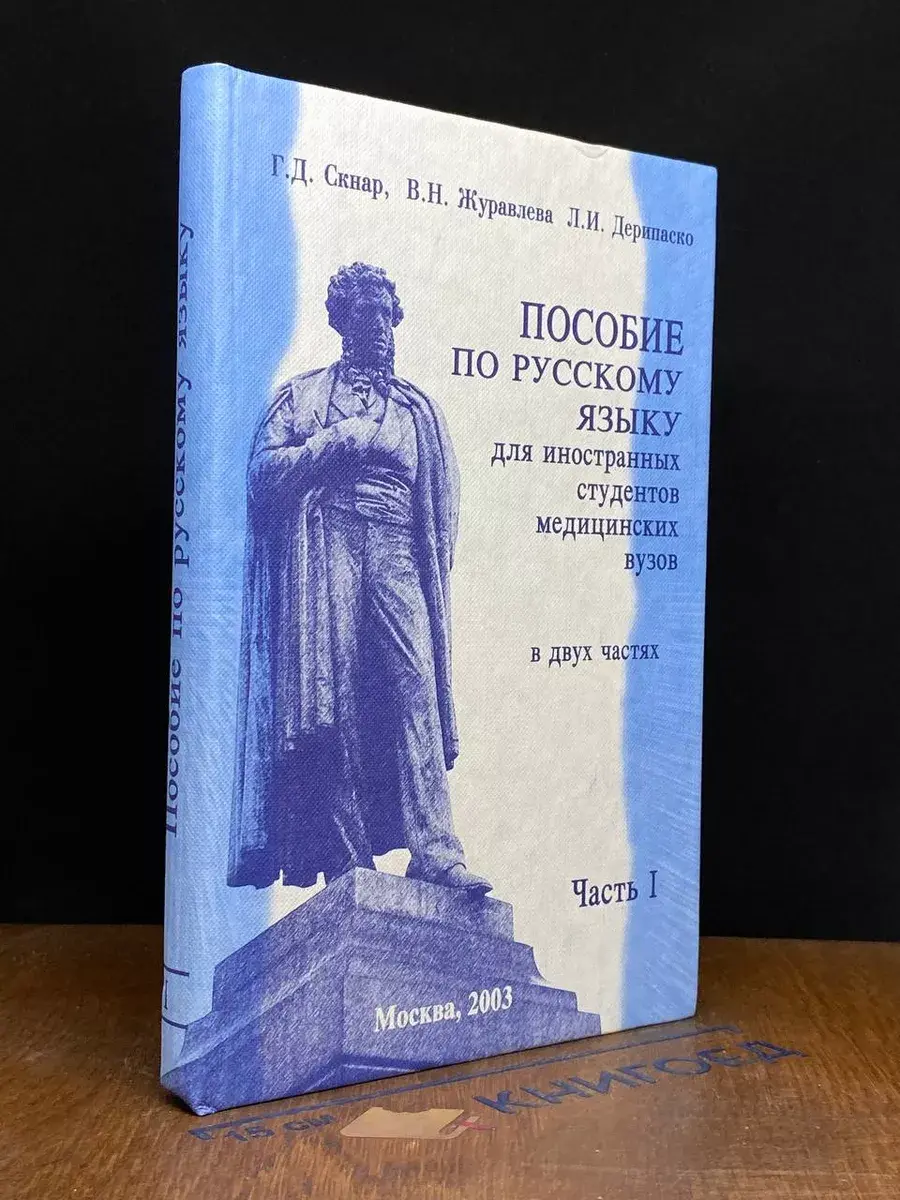 Пособ. по рус. яз. для иностр. студ. мед. вузов. Часть 1