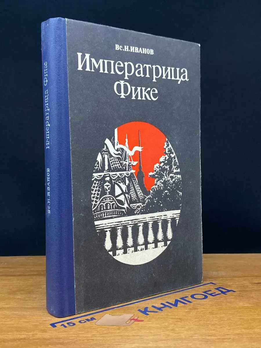 Императрица Фике