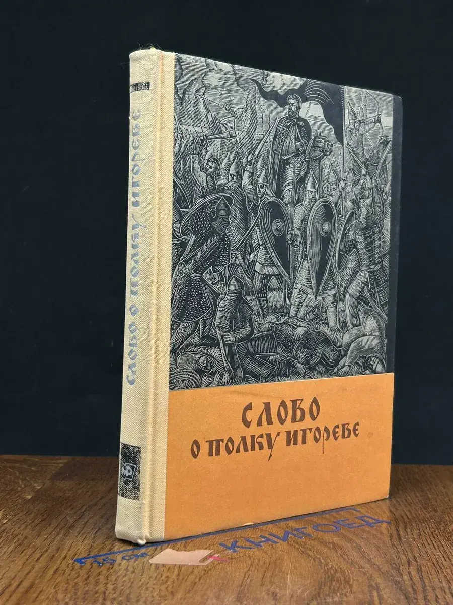 Слово о полку Игореве