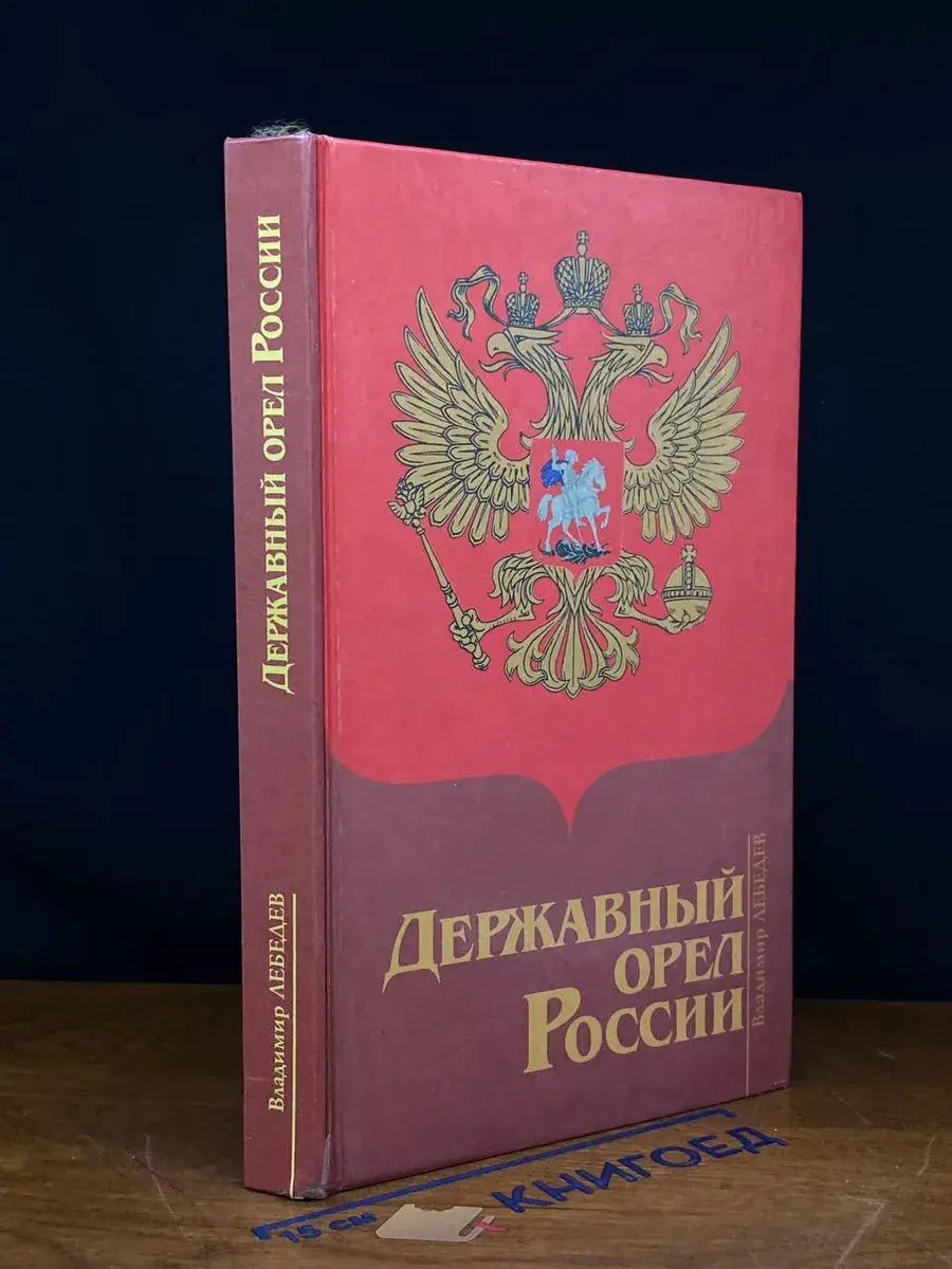 Державный орел России