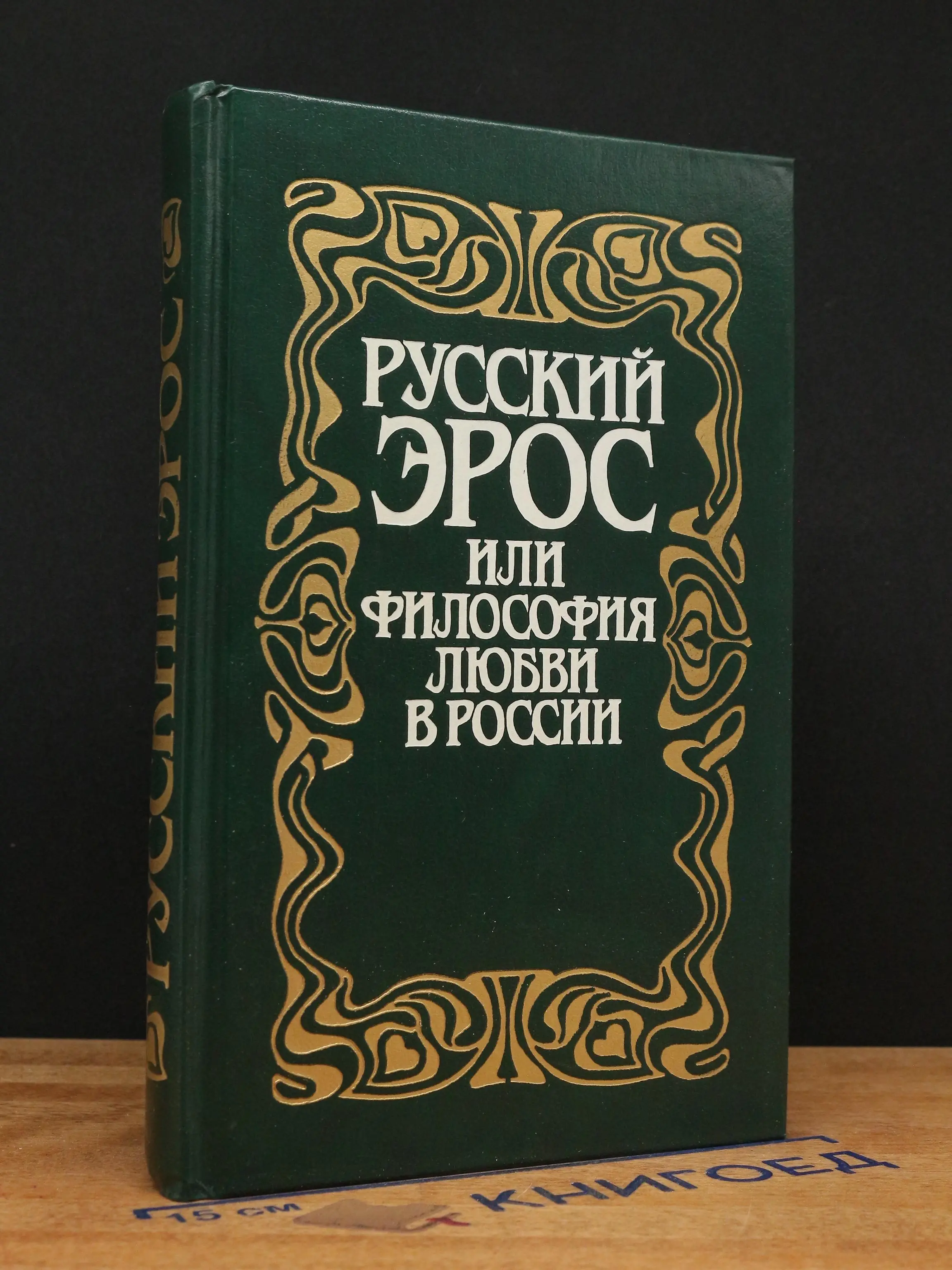 Русский Эрос, или Философия любви в России