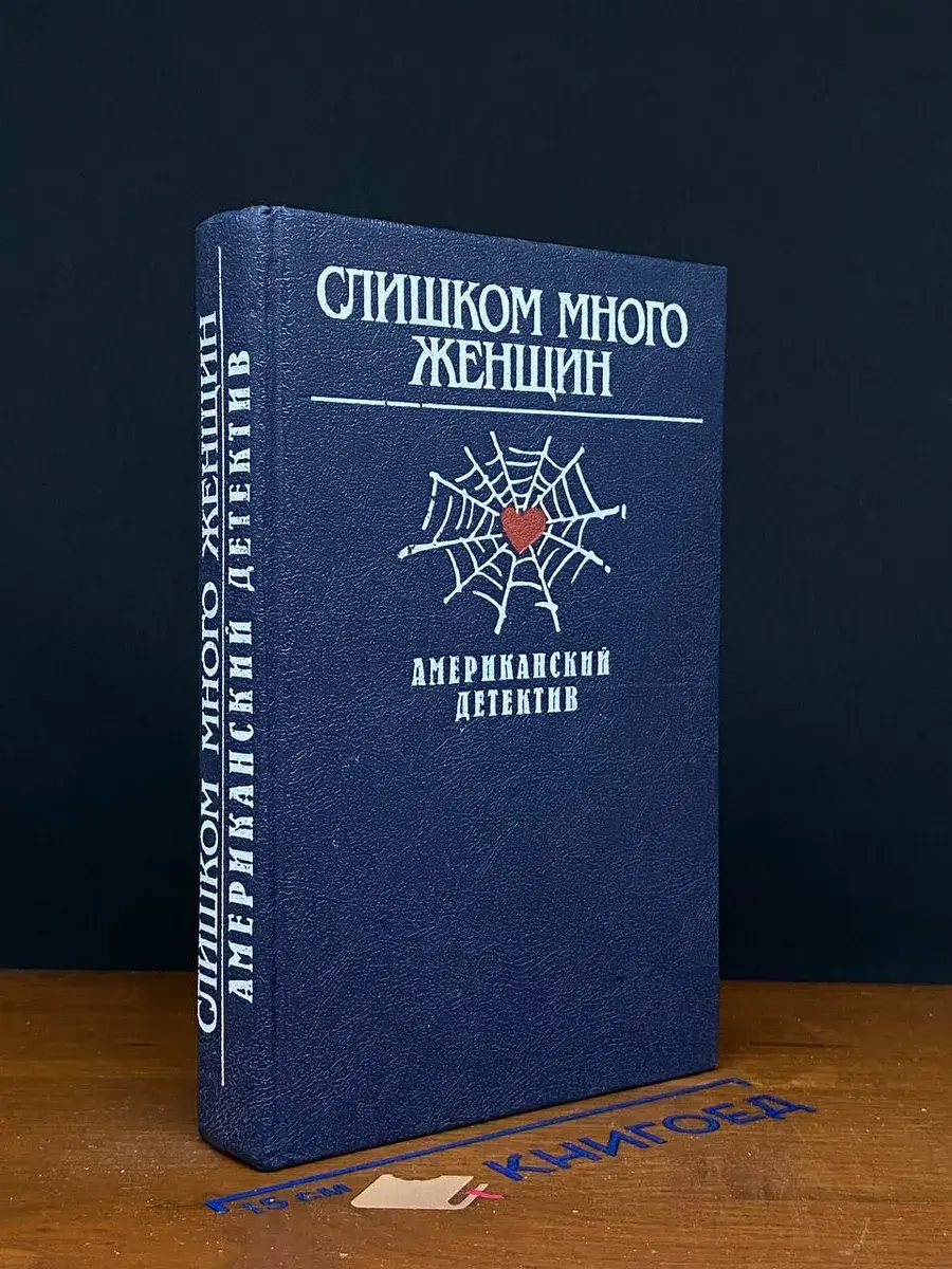 Слишком много женщин. Американский детектив