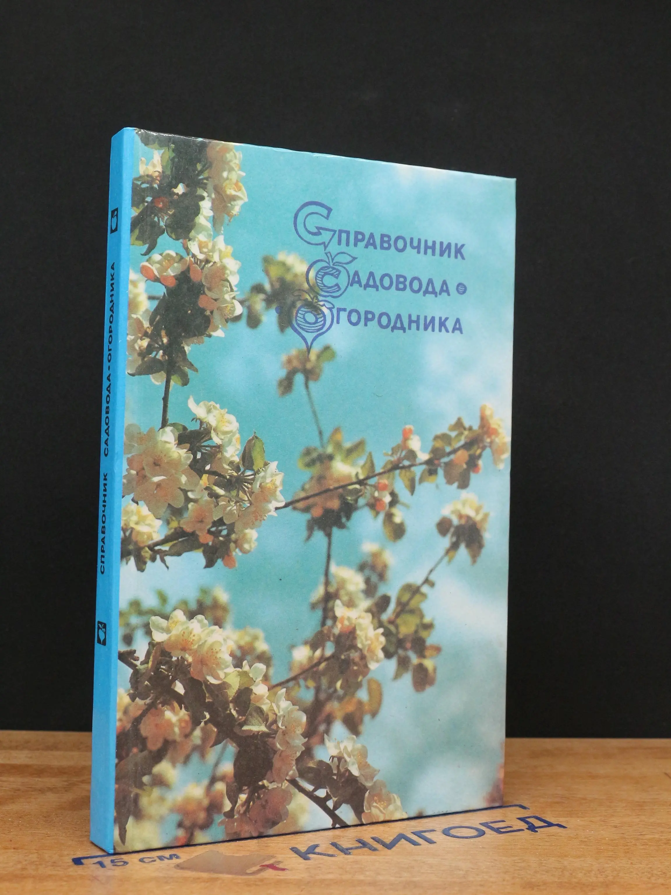 Справочник садовода-огородника