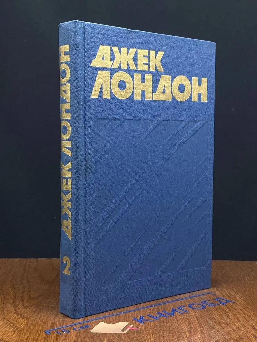 Джек Лондон. Собрание сочинений в 13 томах. Том 2