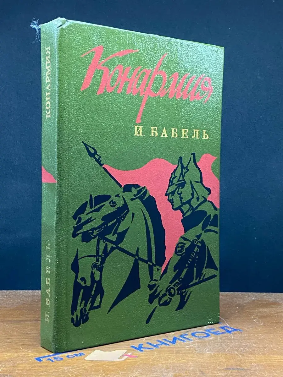 Конармия