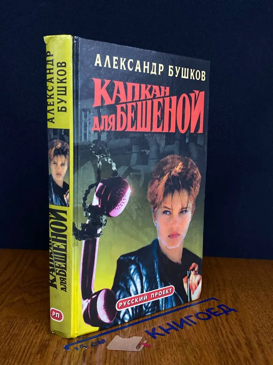 Капкан для Бешеной