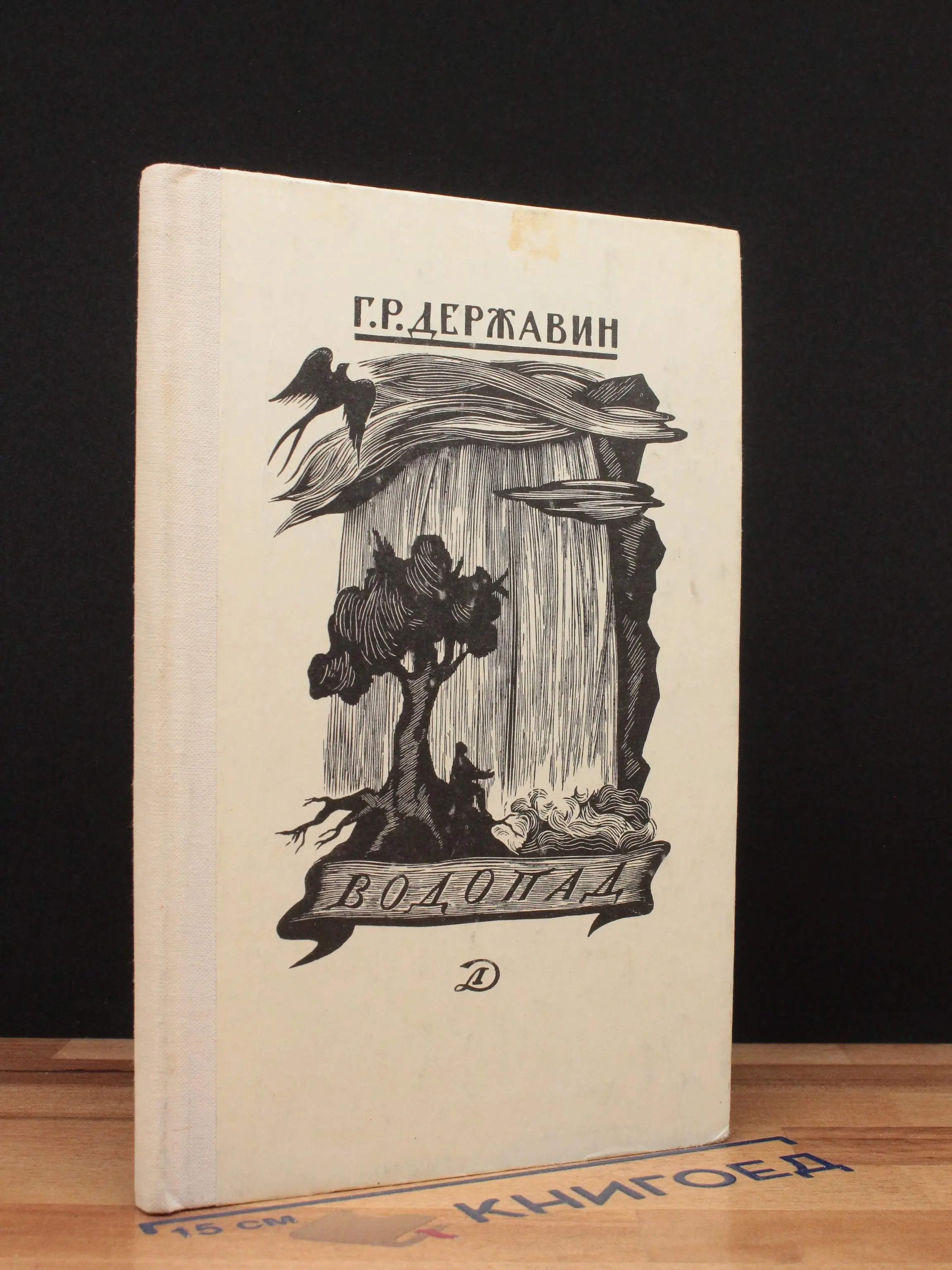 Г. Державин. Водопад. Избранные стихотворения