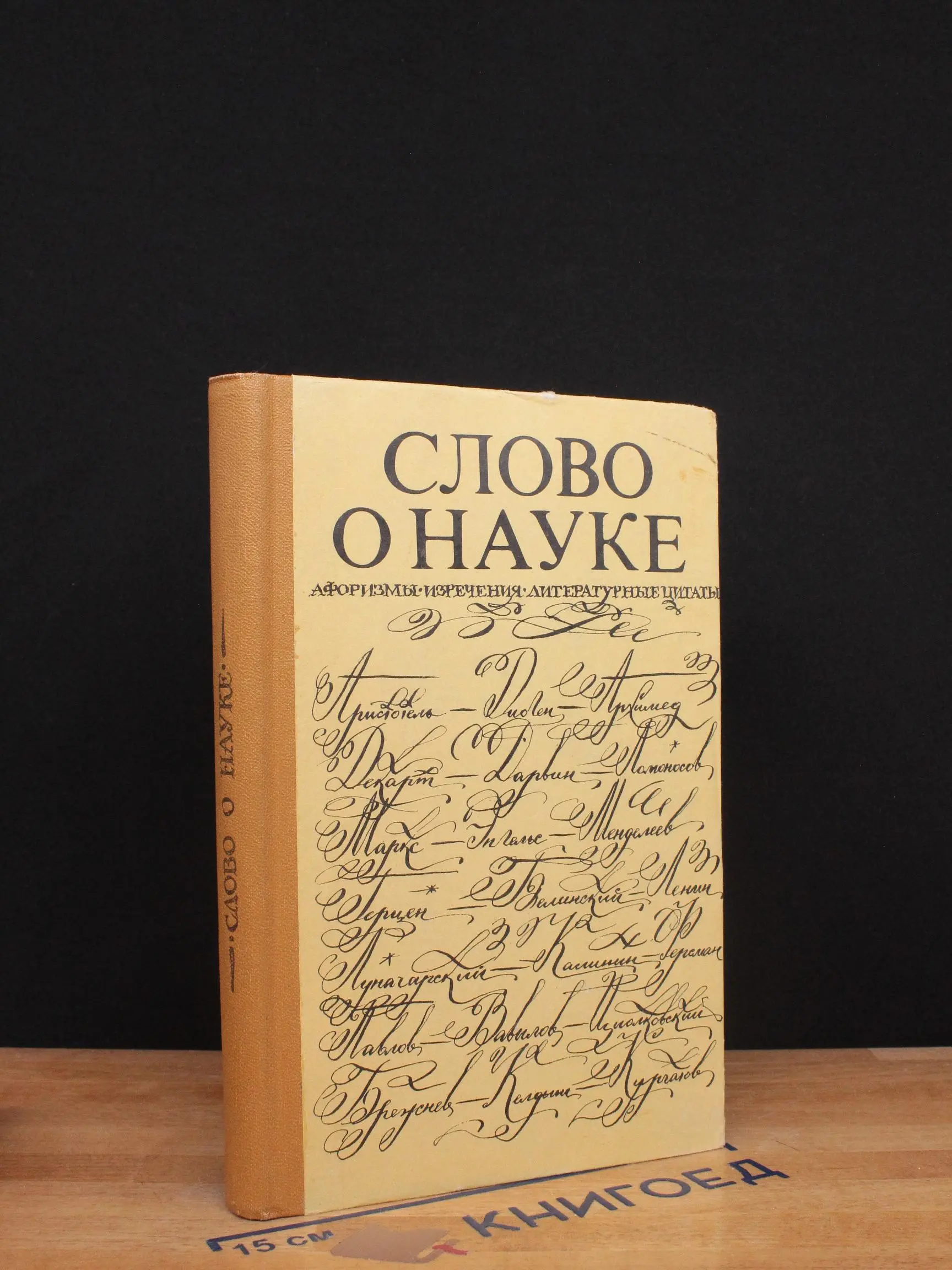 Слово о науке. Афоризмы. Изречения. Литературные цитаты