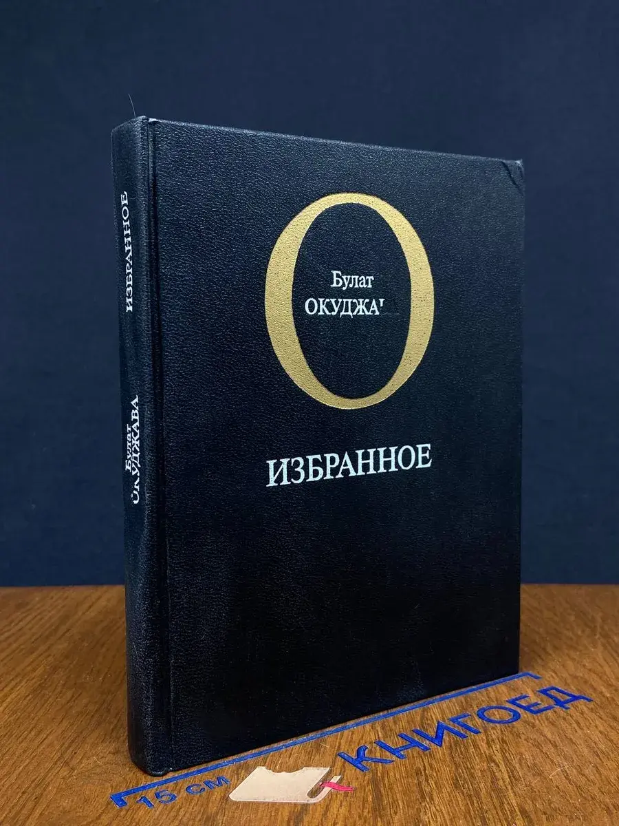 Булат Окуджава. Избранное