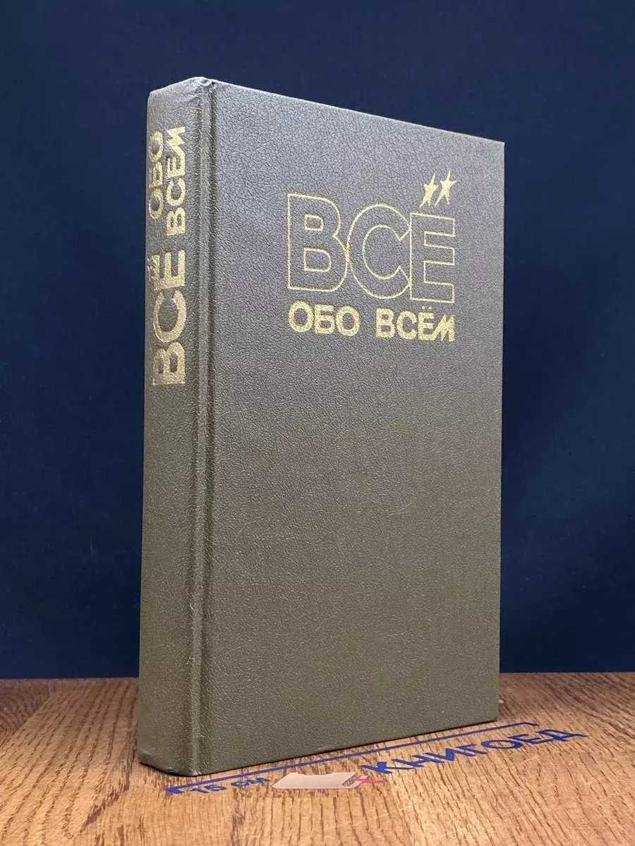 Все обо всем. Том 1