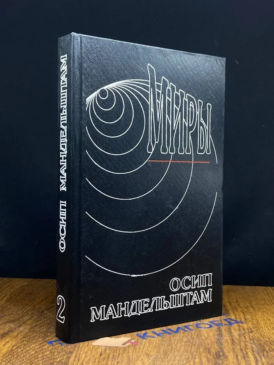 Осип Мандельштам. Сочинения в 2 томах. Том 2