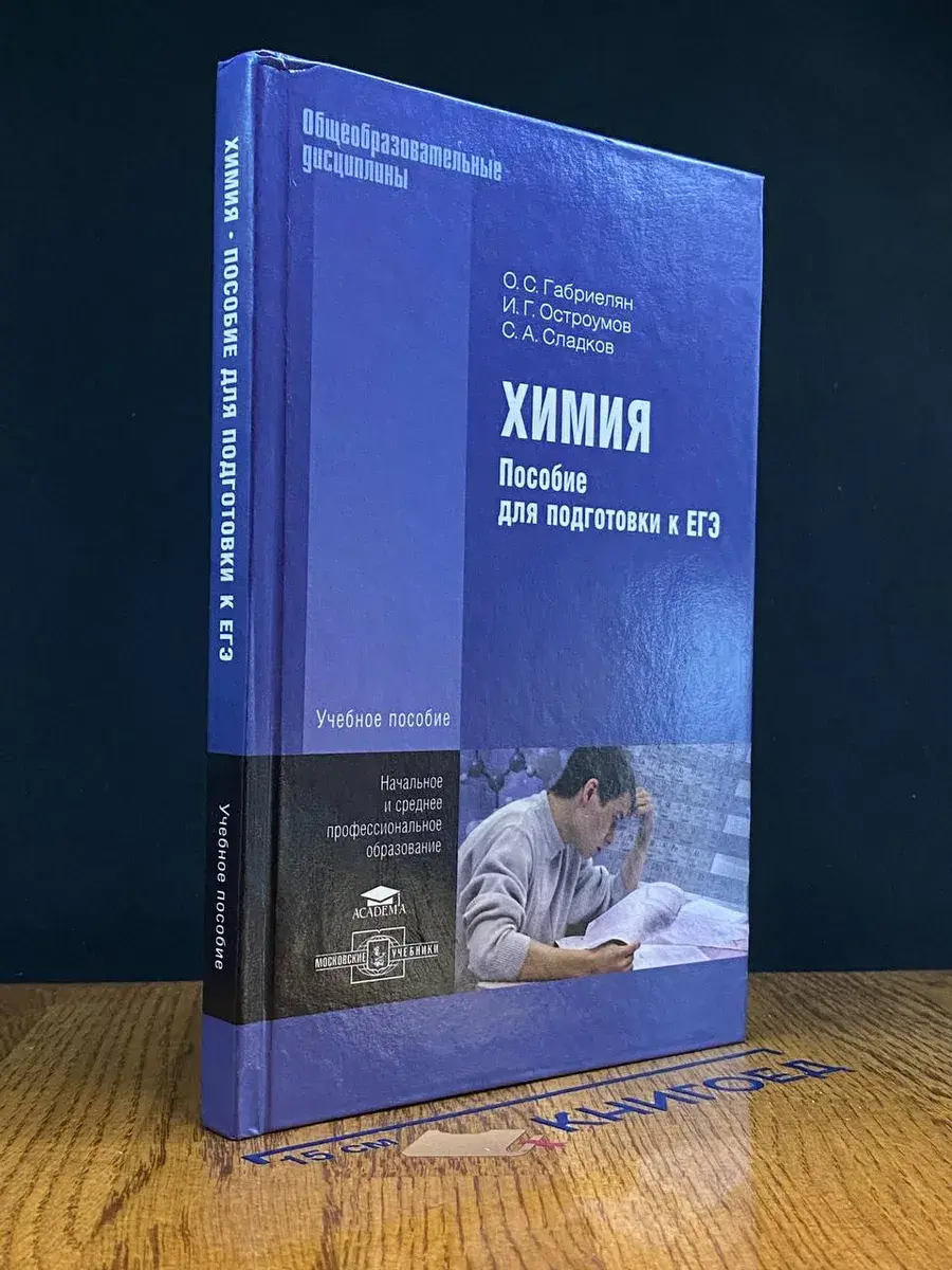 Химия. Пособие для подготовки к ЕГЭ