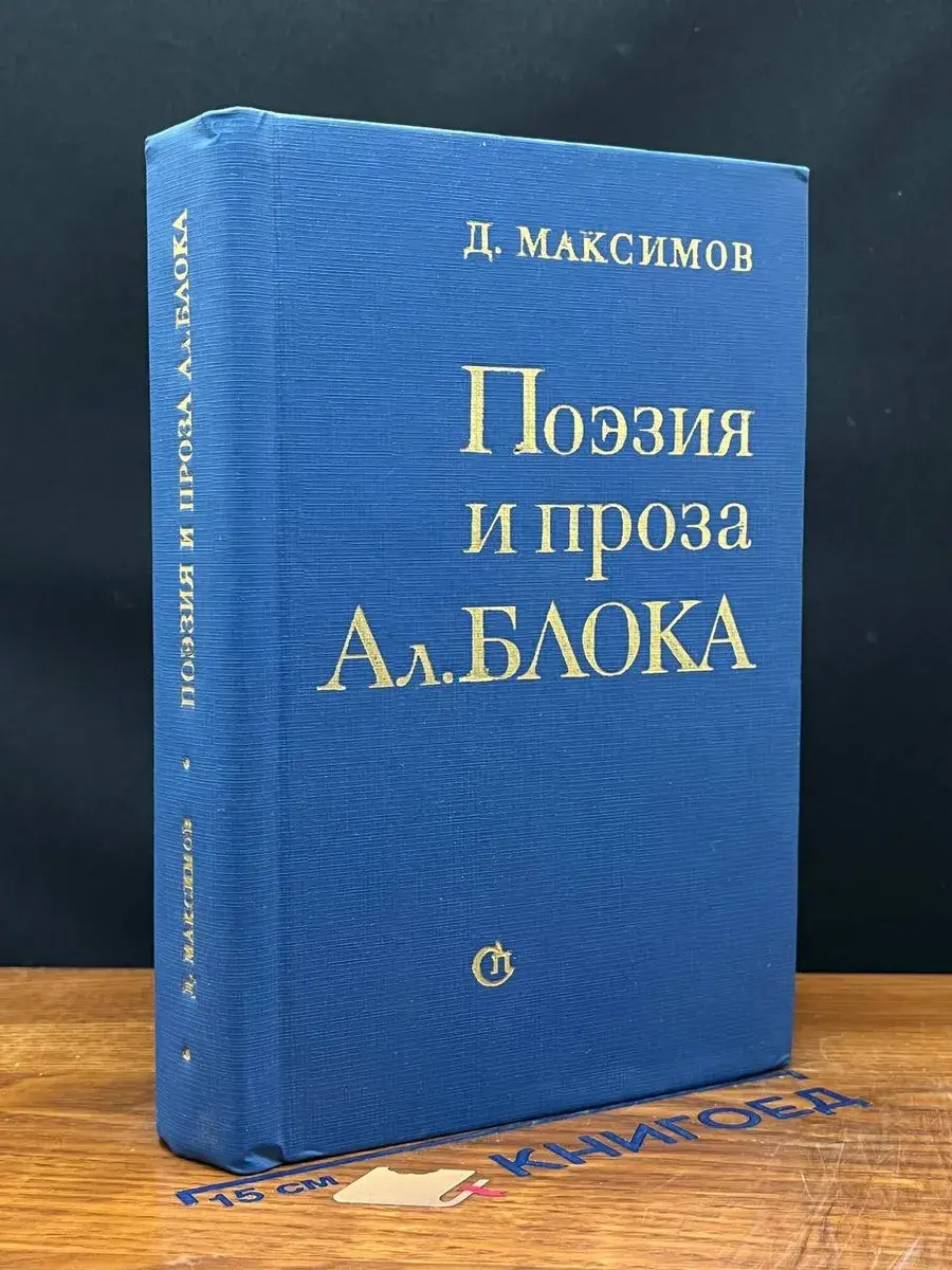 Поэзия и проза Ал. Блока