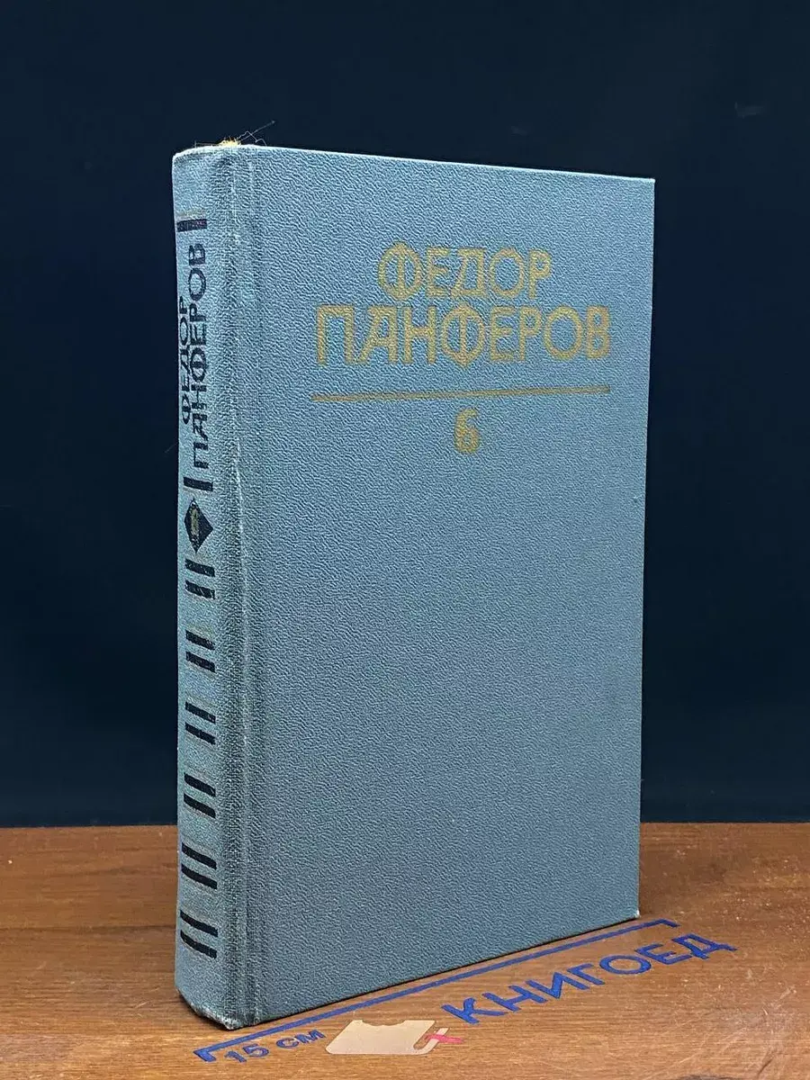 Федор Панферов. Собрание сочинений в 6 томах. Том 6
