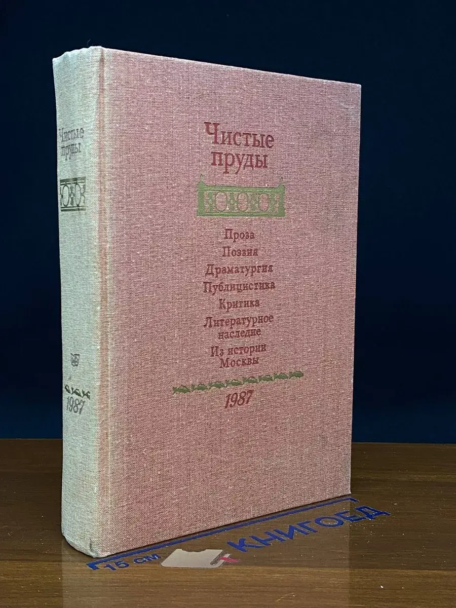 Чистые пруды. Альманах 1987