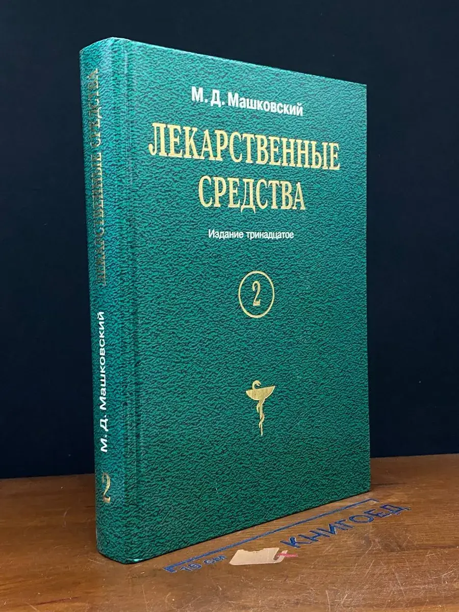 Лекарственные средства. Том 2