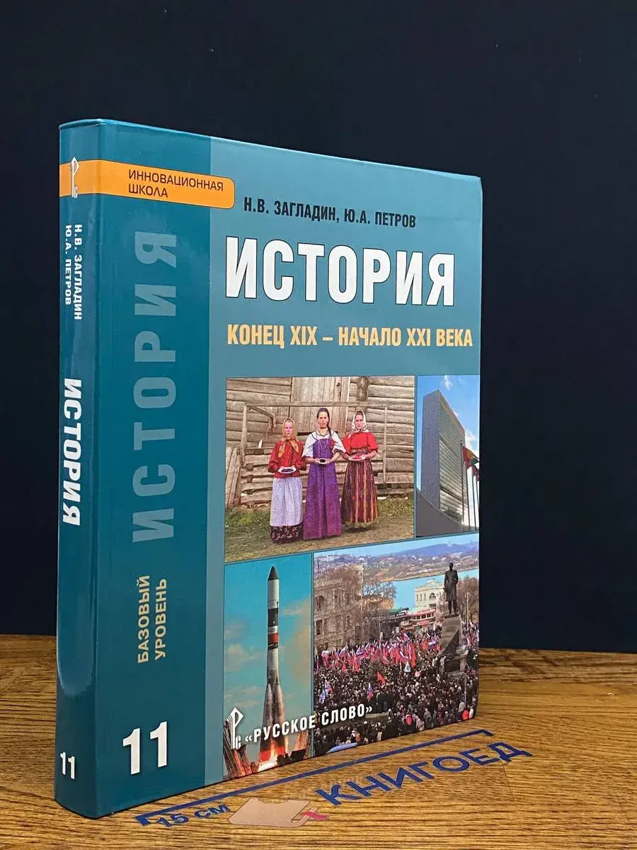 История. Конец XIX - начало XXI века. 11 класс