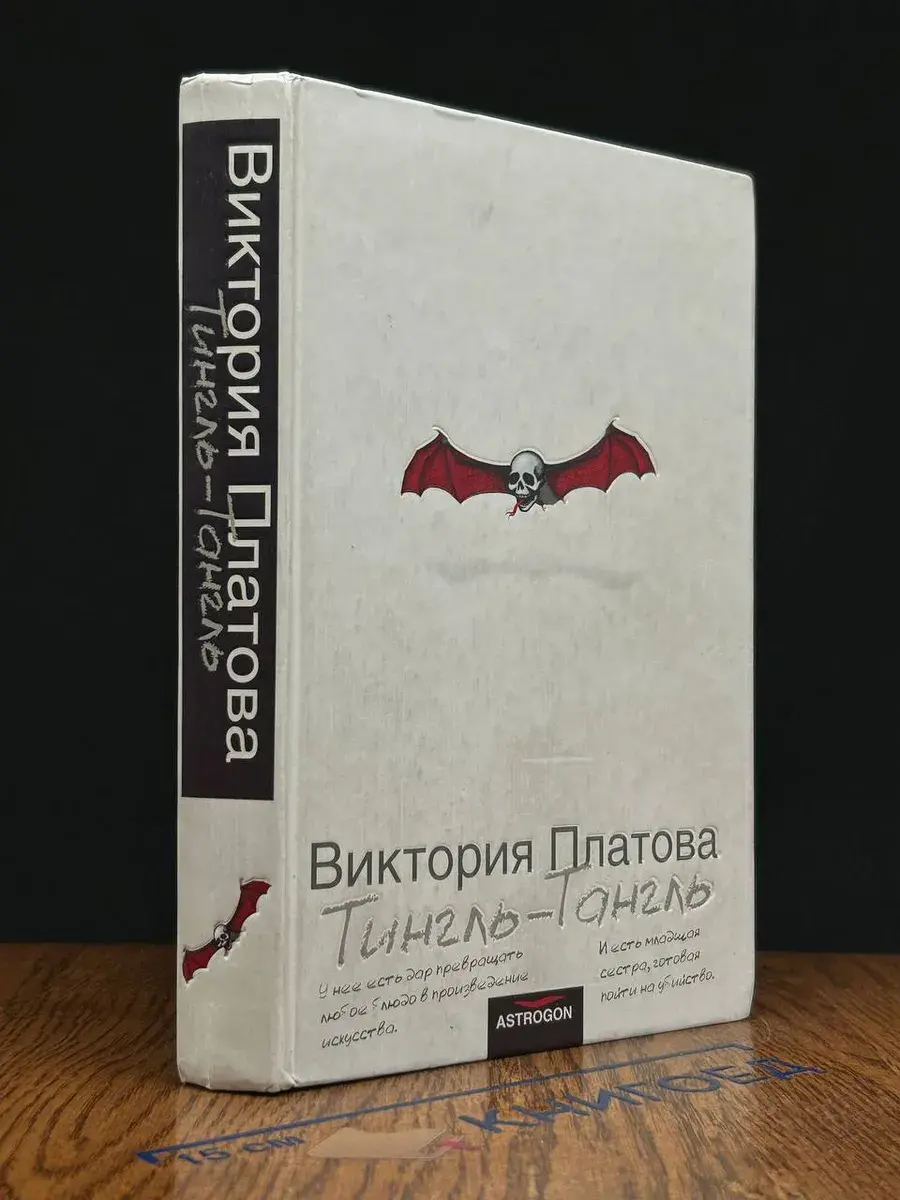 Тингль-Тангль