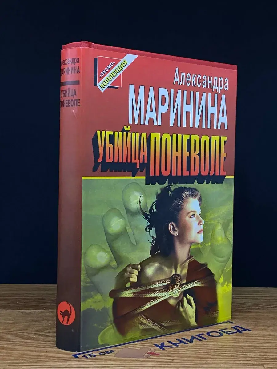 Убийца поневоле