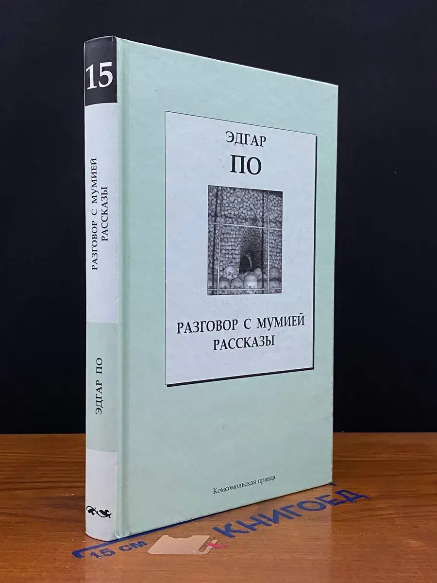 Разговор с мумией. Рассказы. Том 15